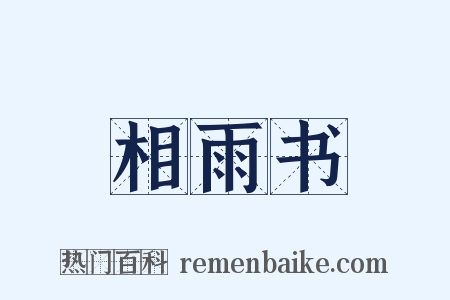 相雨书是什么意思的图片